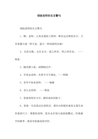 颂扬老师的名言警句