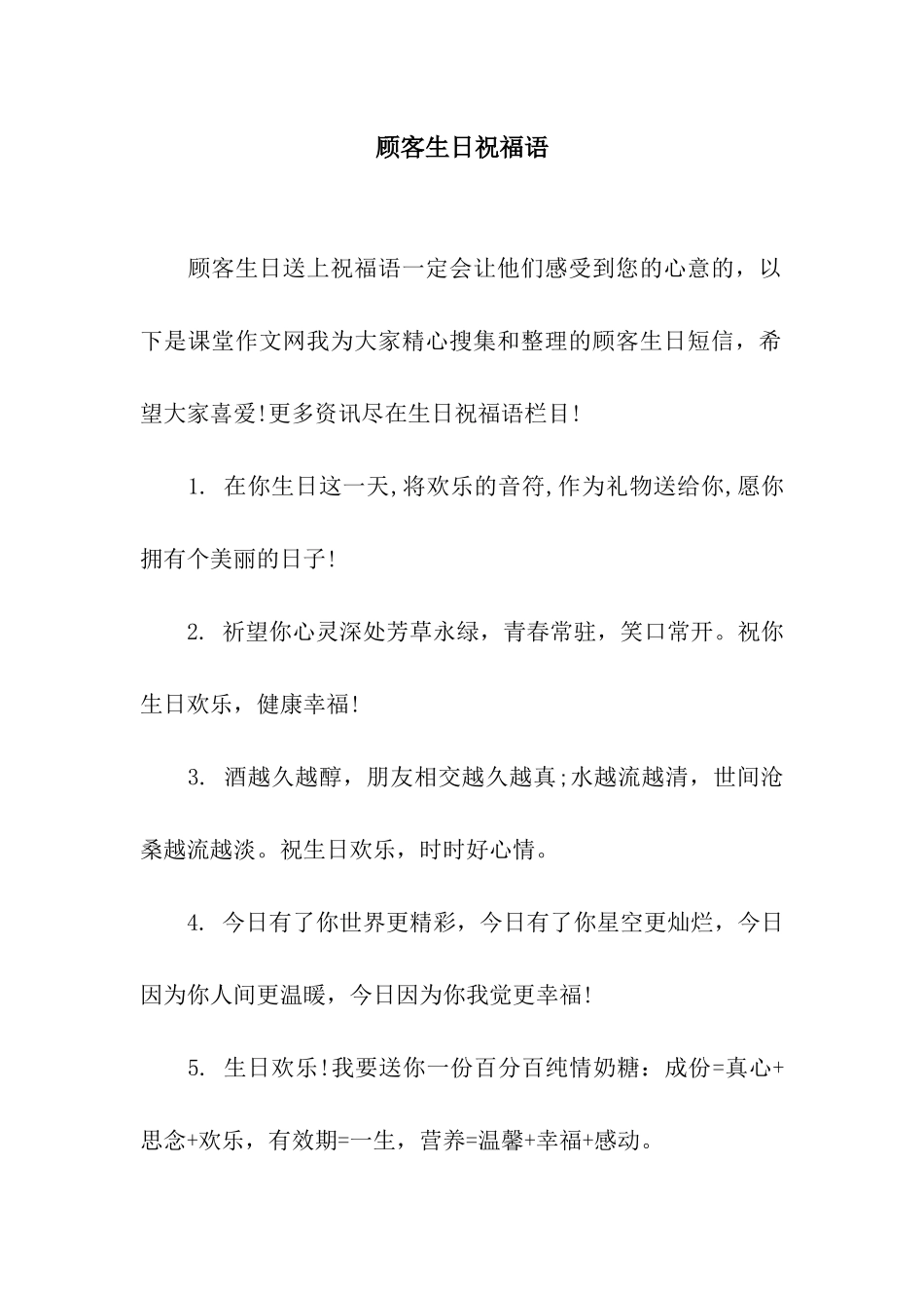 顾客生日祝福语_第1页