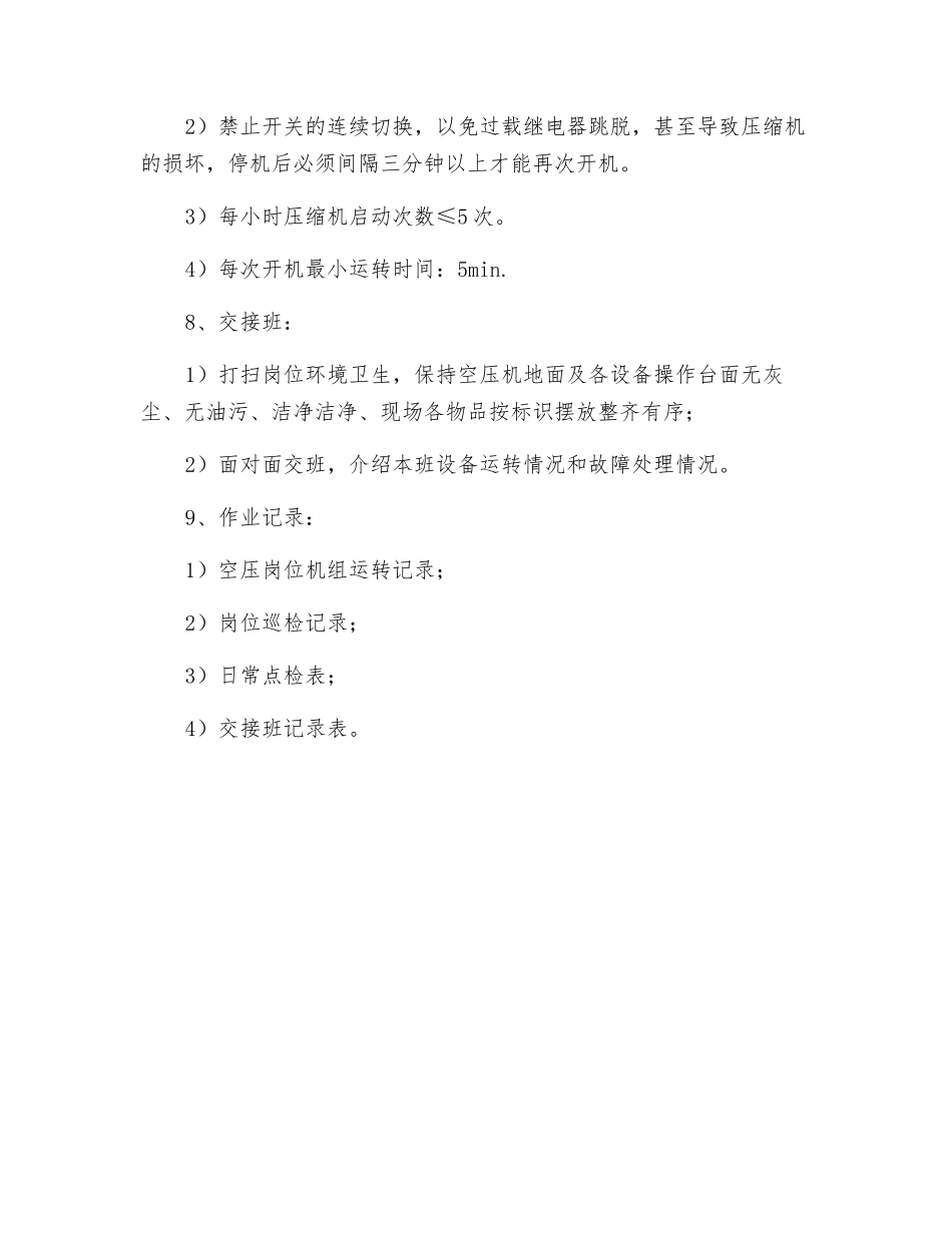 预冷机系统操作准则_第2页