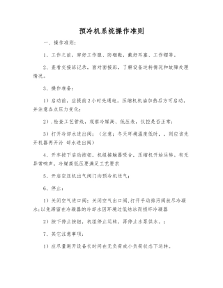 预冷机系统操作准则
