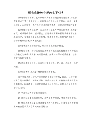 预先危险性分析的主要任务