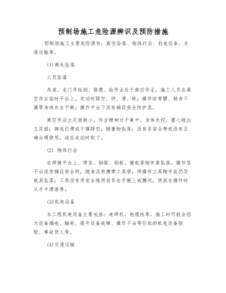 预制场施工危险源辨识及预防措施