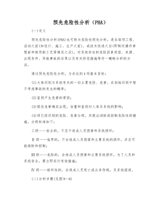 预先危险性分析