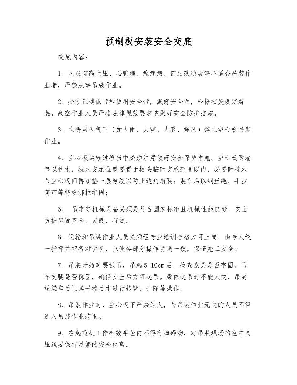 预制板安装安全交底_第1页