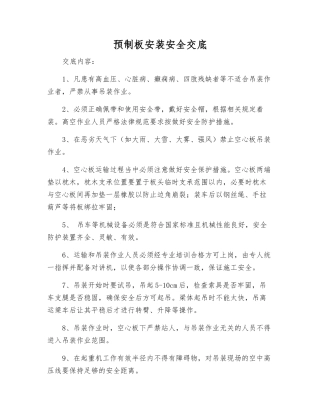 预制板安装安全交底