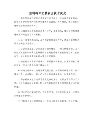 预制构件安装安全技术交底