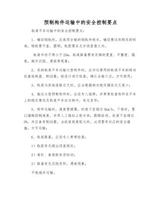 预制构件运输中的安全控制要点