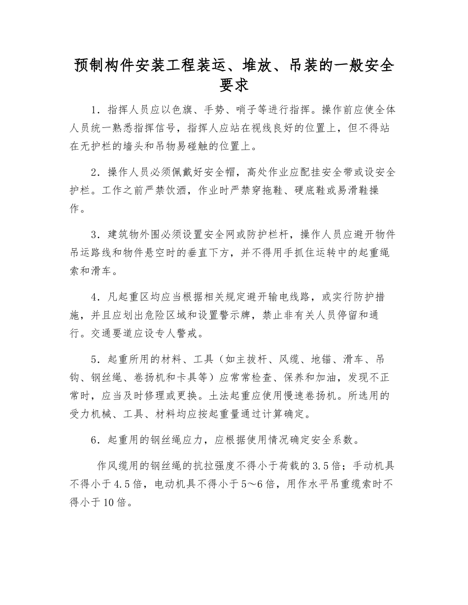 预制构件安装工程装运、堆放、吊装的一般安全要求_第1页