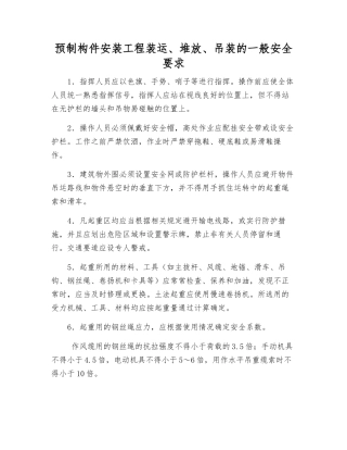 预制构件安装工程装运、堆放、吊装的一般安全要求