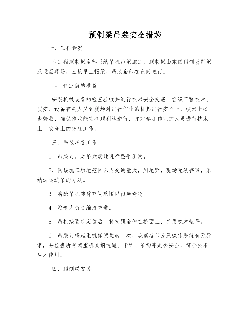 预制梁吊装安全措施_第1页