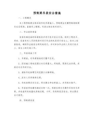 预制梁吊装安全措施