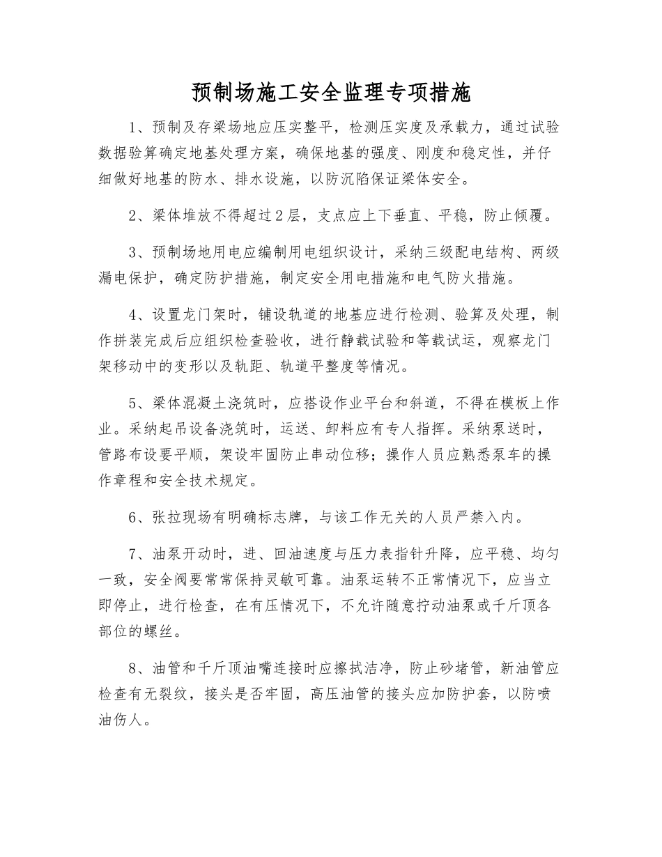 预制场施工安全监理专项措施_第1页