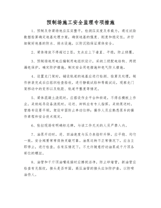 预制场施工安全监理专项措施