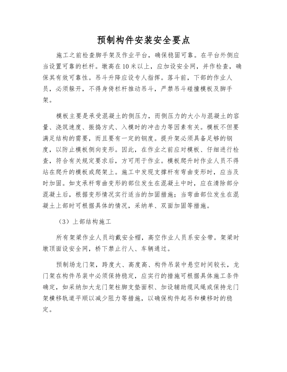预制构件安装安全要点_第1页