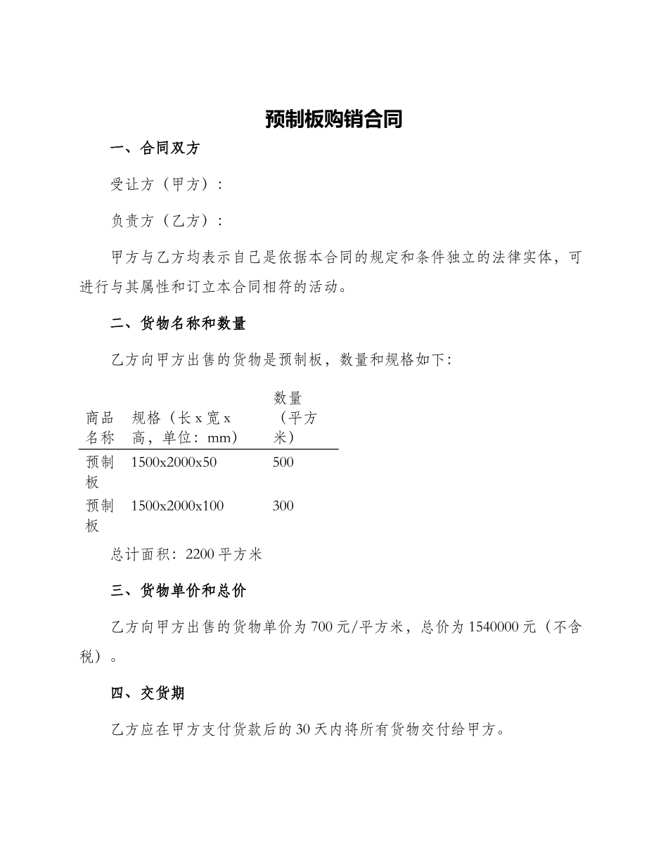 预制板购销合同_第1页