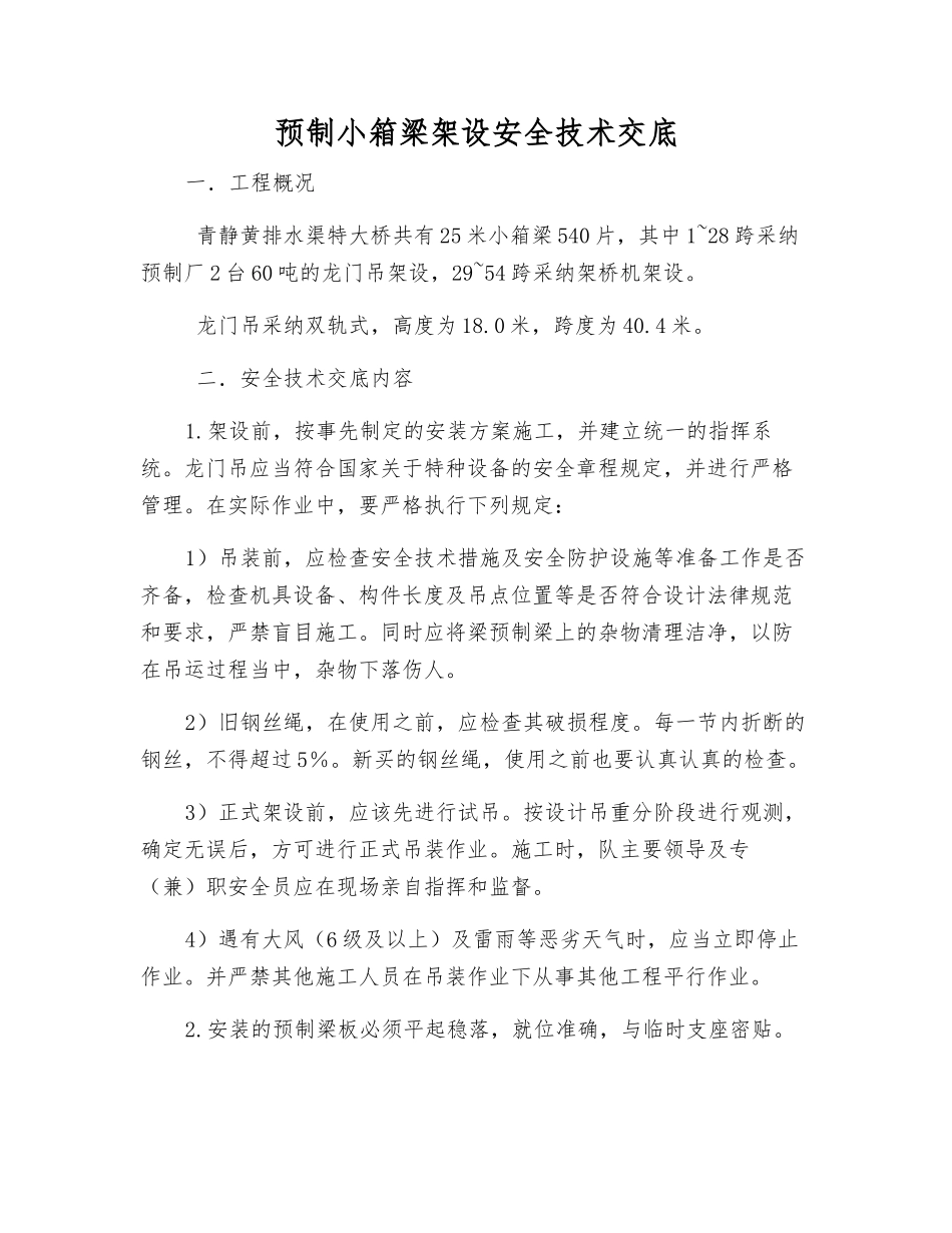 预制小箱梁架设安全技术交底_第1页