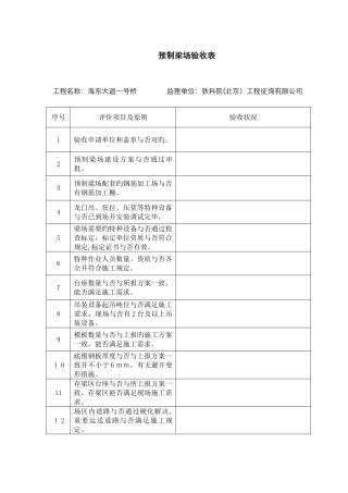 预制梁场验收表