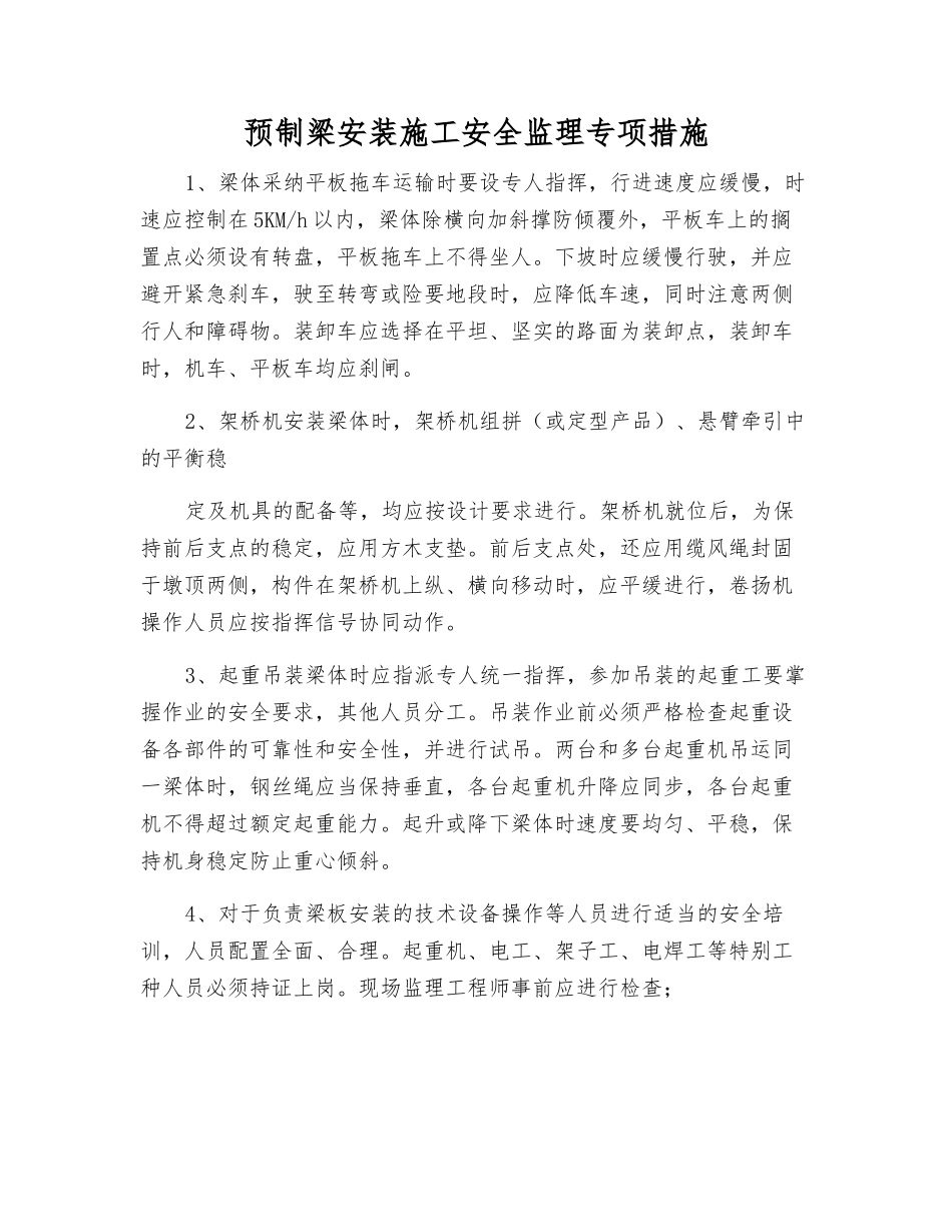 预制梁安装施工安全监理专项措施_第1页