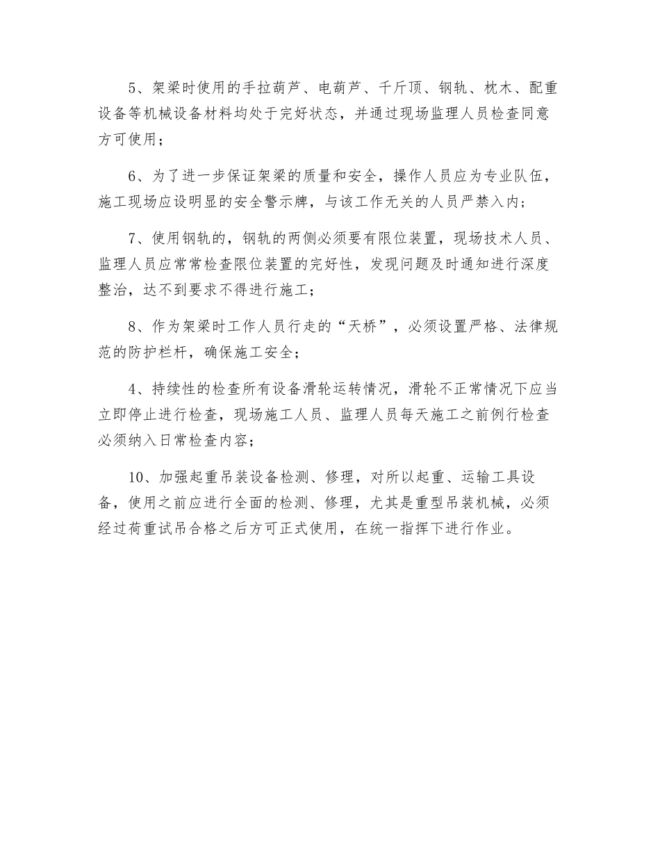 预制梁安装施工安全监理专项措施_第2页