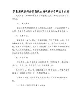 预制梁模板安全及混凝土浇筑养护专项技术交底