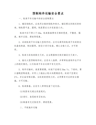 预制构件运输安全要点