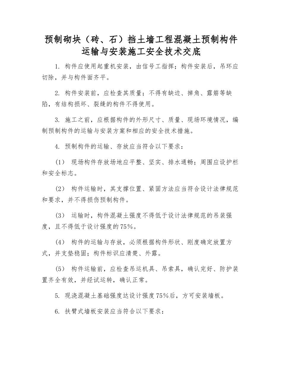预制砌块挡土墙工程混凝土预制构件运输与安装施工安全技术交底_第1页