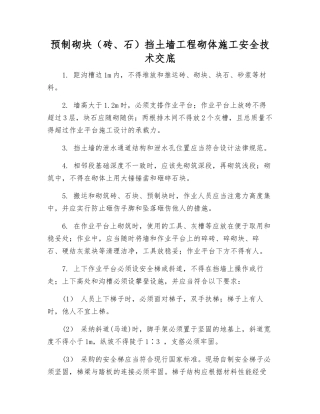 预制砌块挡土墙工程砌体施工安全技术交底