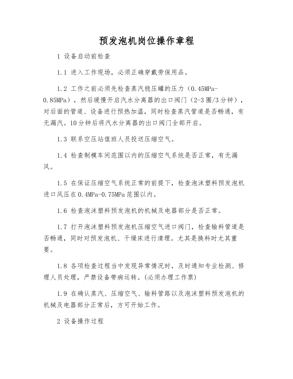 预发泡机岗位操作规程_第1页