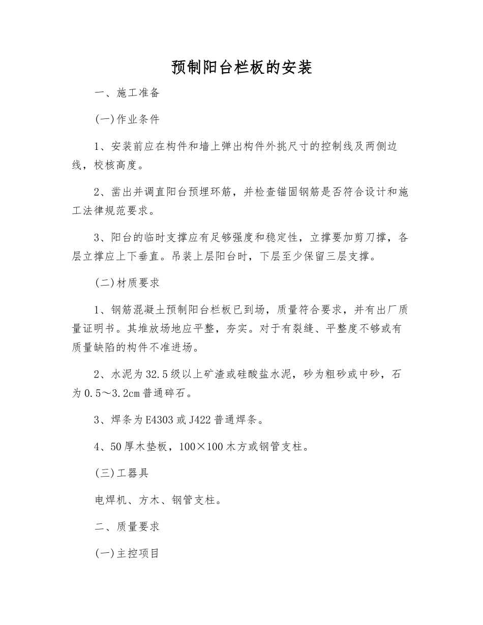 预制阳台栏板的安装_第1页