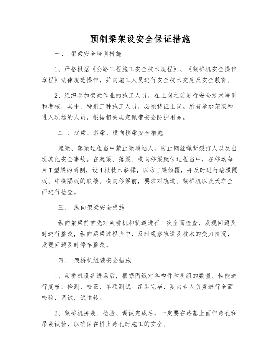 预制梁架设安全保证措施_第1页