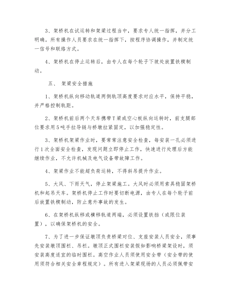 预制梁架设安全保证措施_第2页