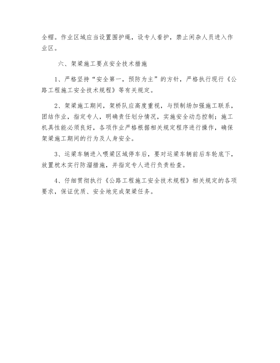 预制梁架设安全保证措施_第3页