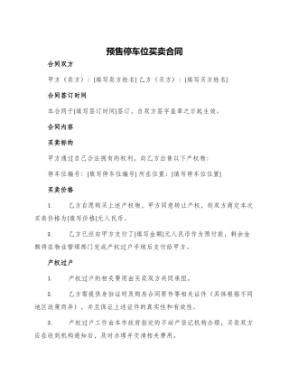 预售停车位买卖合同
