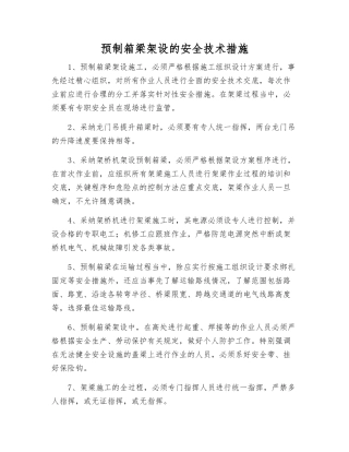 预制箱梁架设的安全技术措施