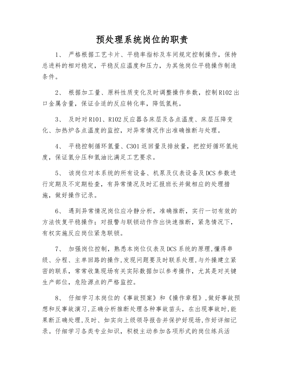 预处理系统岗位的职责_第1页