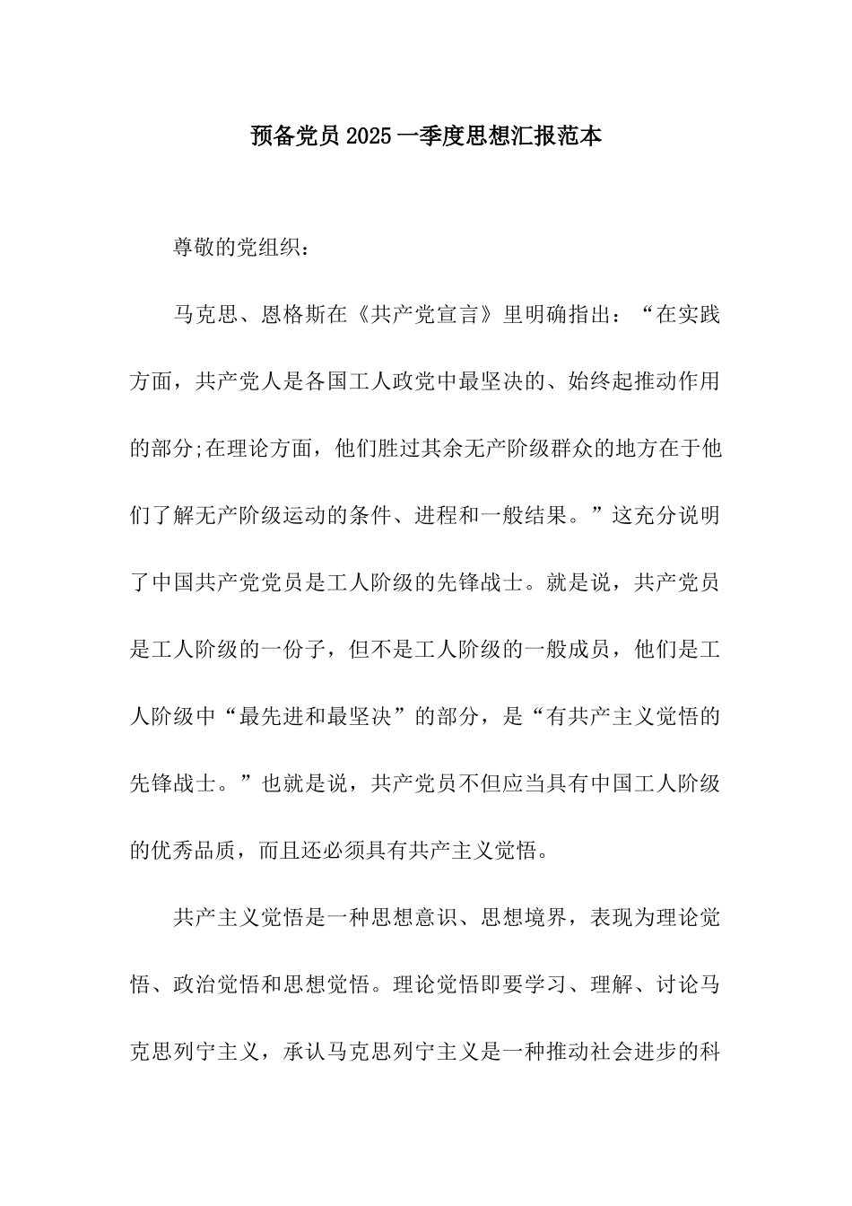 预备党员2025一季度思想汇报范本_第1页