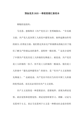 预备党员2025一季度思想汇报范本