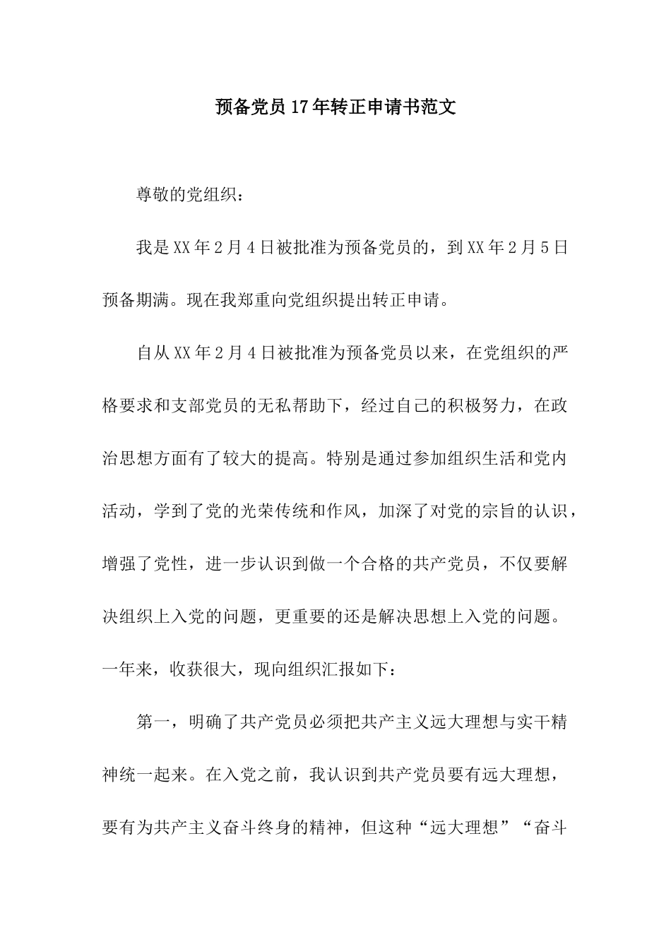 预备党员17年转正申请书范文_第1页