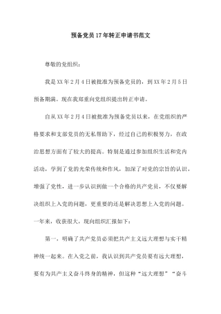 预备党员17年转正申请书范文