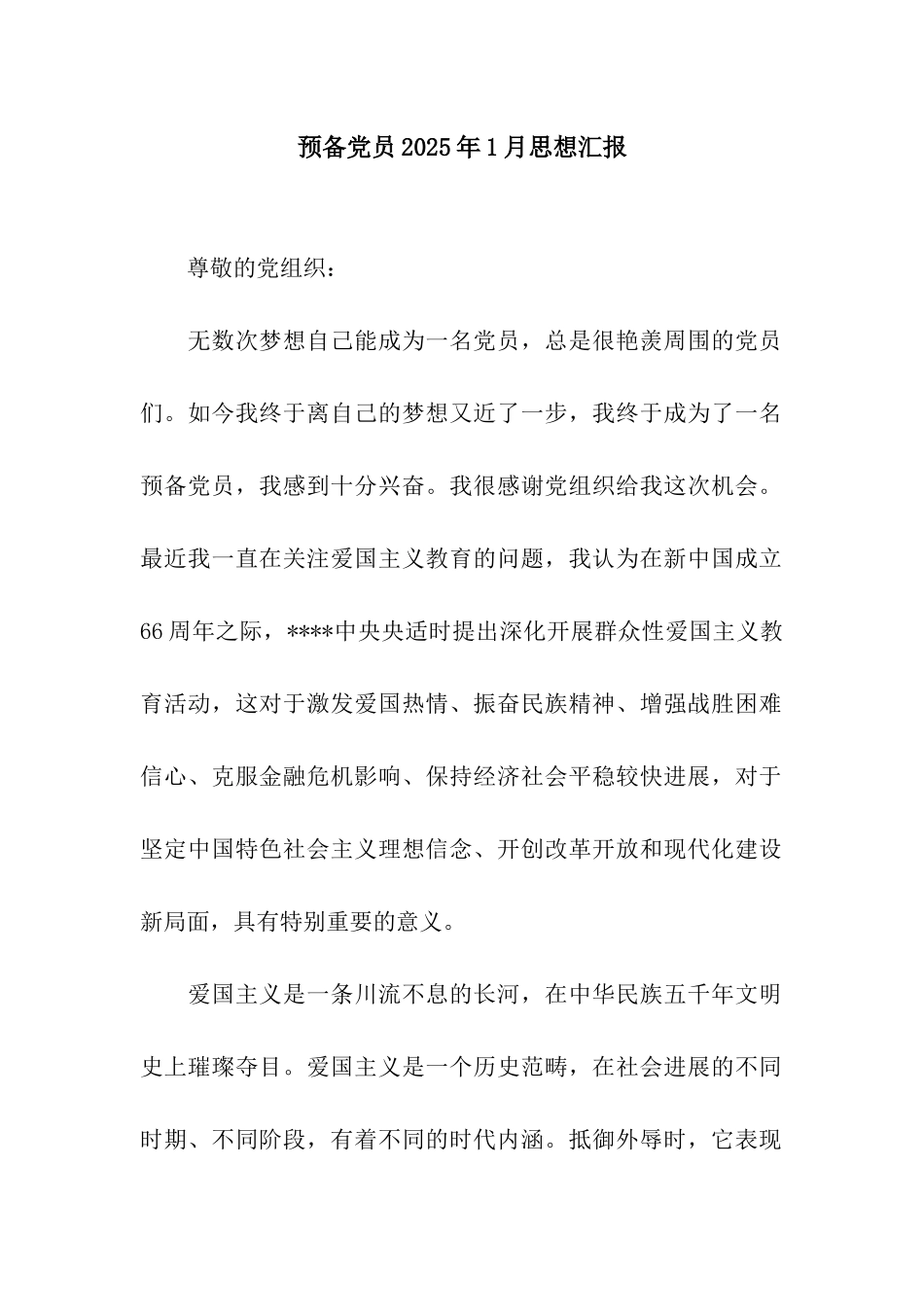 预备党员2025年1月思想汇报_第1页