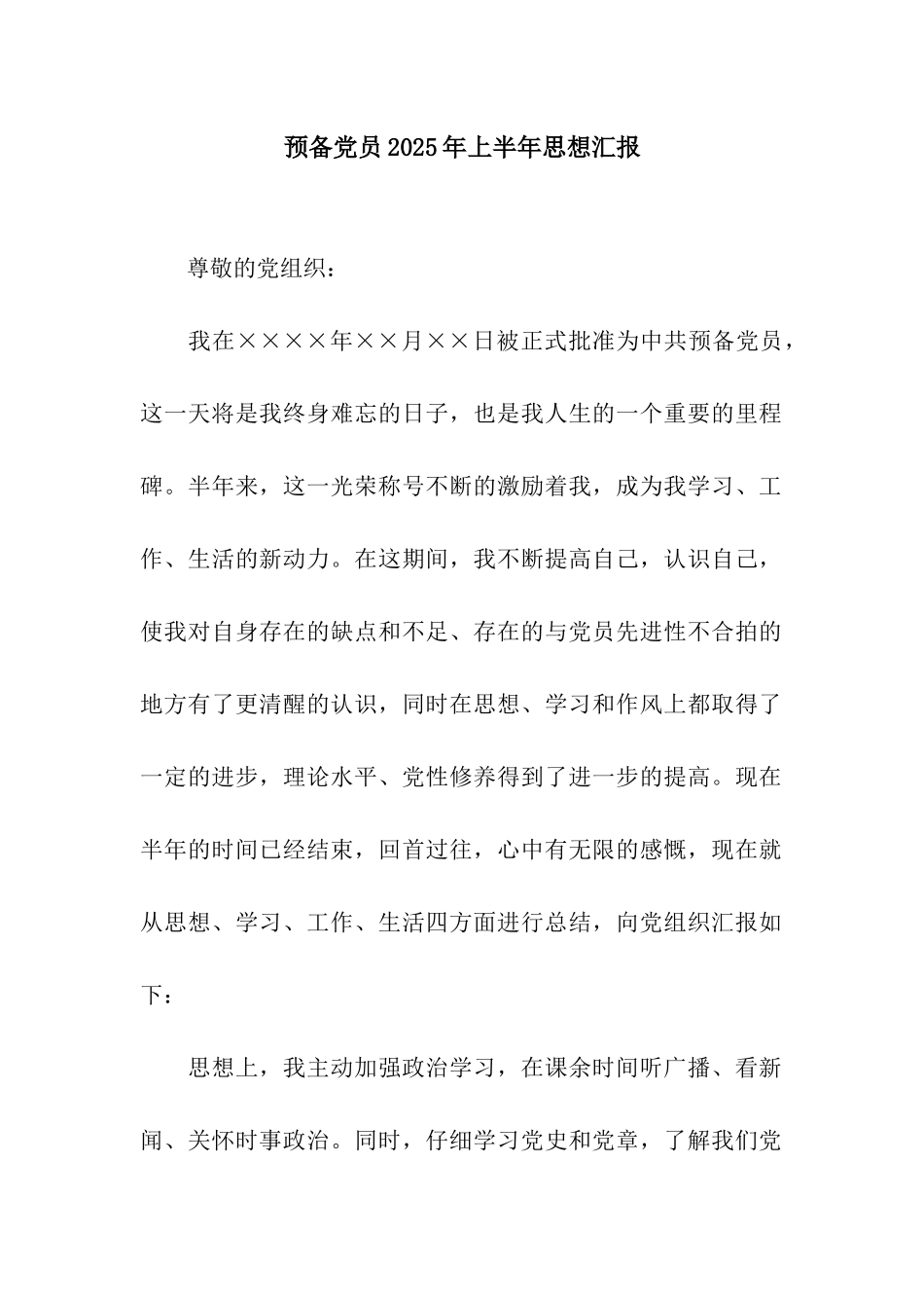 预备党员2025年上半年思想汇报_第1页