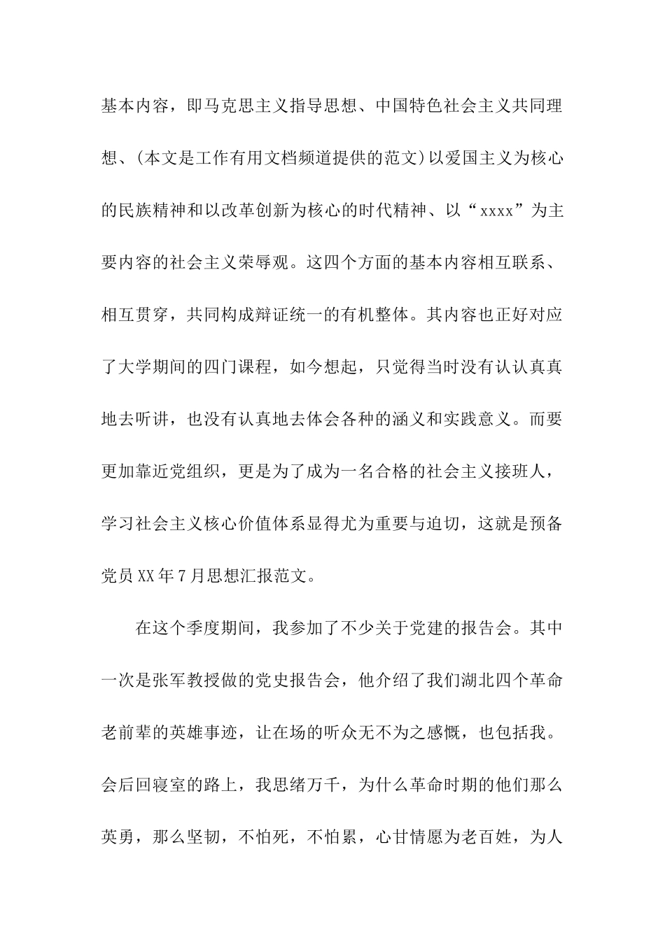 预备党员2025年8月思想汇报范文_第2页