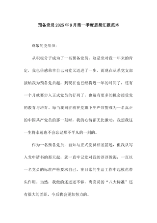 预备党员2025年9月第一季度思想汇报范本