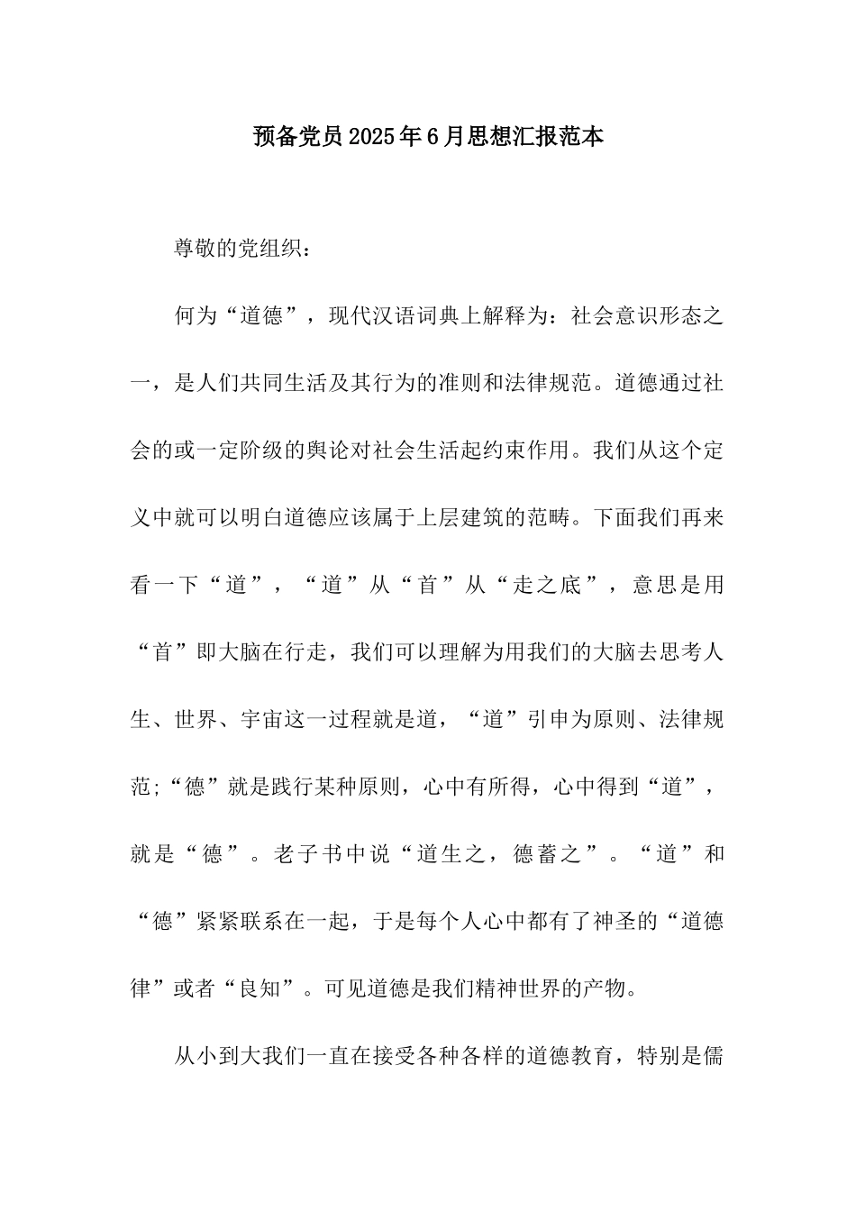 预备党员2025年6月思想汇报范本_第1页