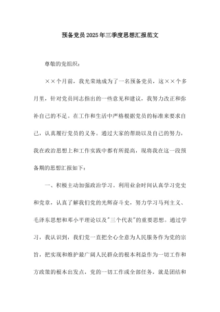 预备党员2025年三季度思想汇报范文