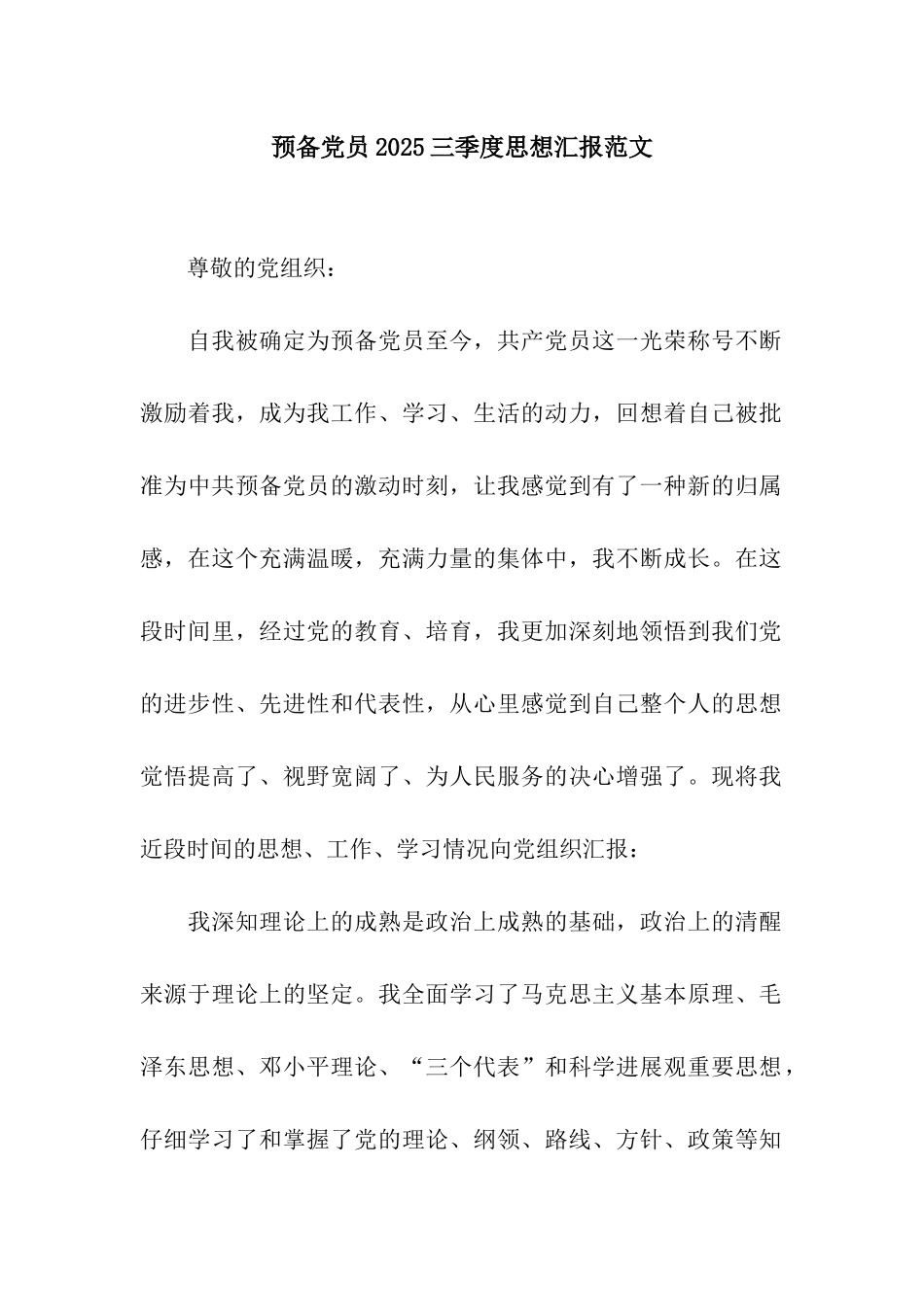 预备党员2025三季度思想汇报范文_第1页
