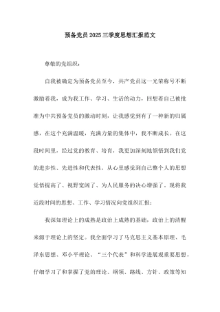 预备党员2025三季度思想汇报范文