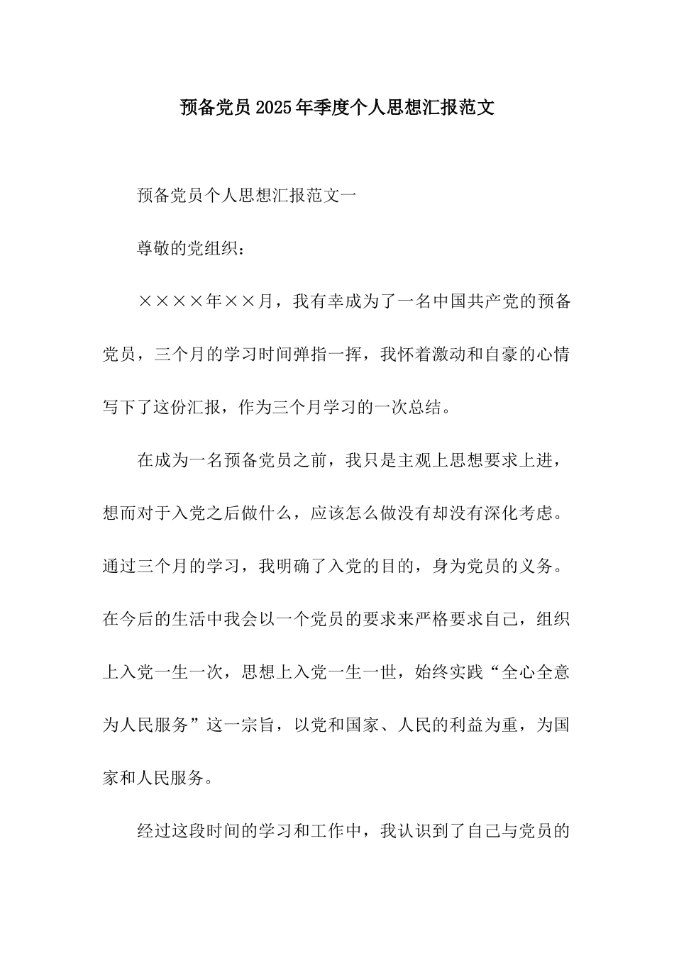 预备党员2025年季度个人思想汇报范文_第1页