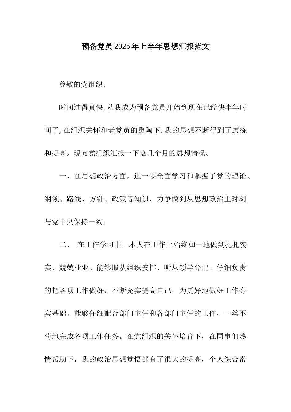预备党员2025年上半年思想汇报范文_第1页