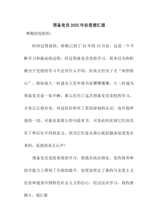 预备党员2025年份思想汇报